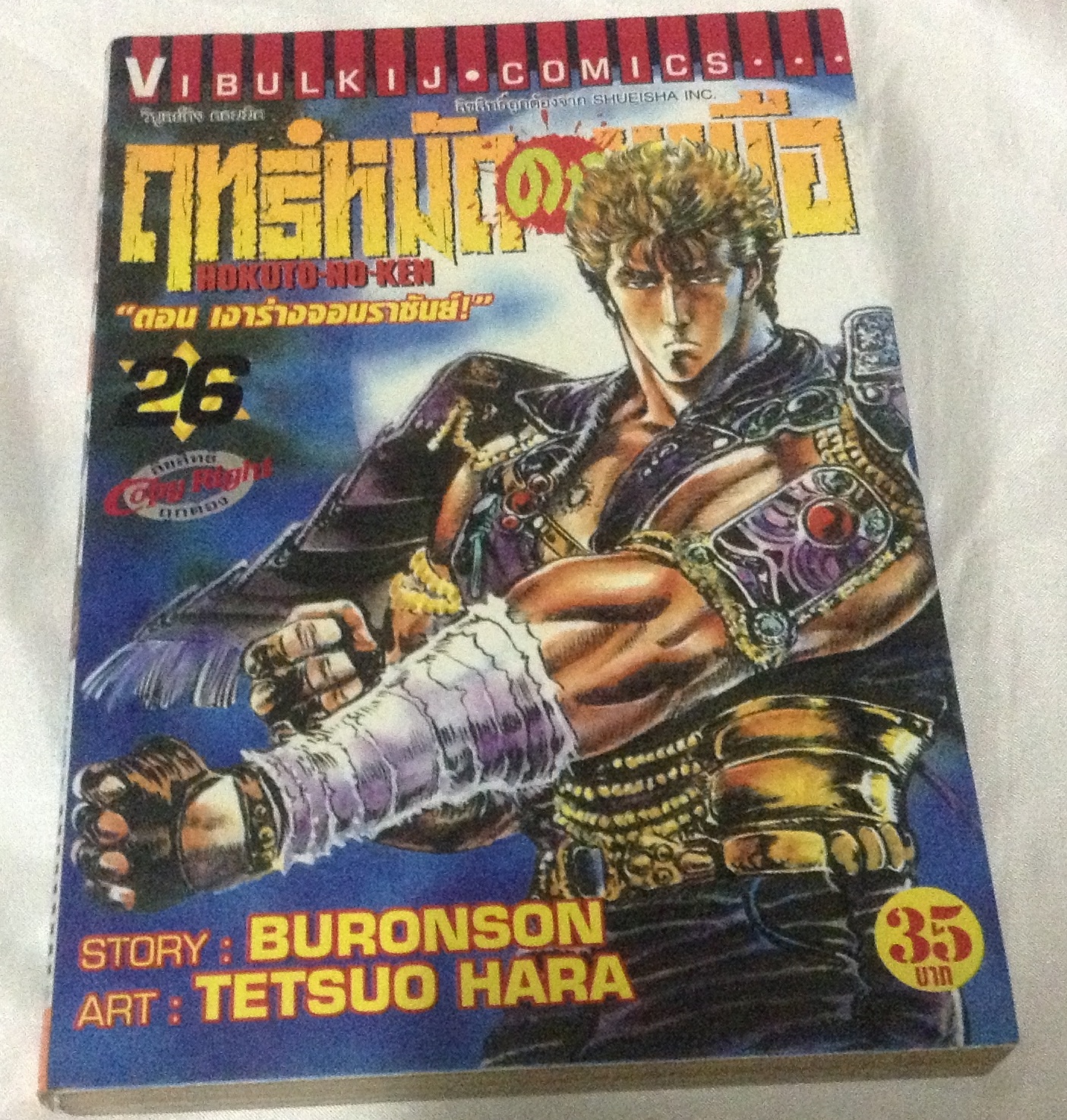 ฤทธิ์หมัดดาวเหนือ เล่ม 26 ตอน เงาร่างจอมราชันย์ ราคา 35