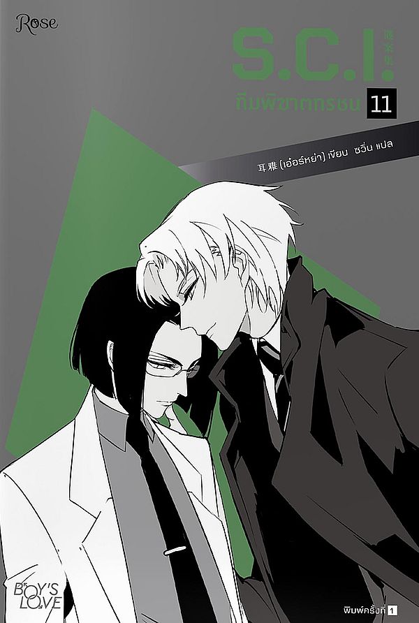 นิยาย Y เรื่อง S.C.I. ทีมพิฆาตทรชน เล่ม 11 + พรีเมี่ยม : เอ๋อร์หย่า (ErYa) : สำนักพิมพ์ Rose