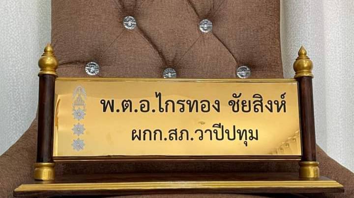 ป้ายชื่อตั้งโต๊ะไม้สัก ติดแผ่นสแตนเลสทองกัดกรด ขนาดแผ่นทอง 11x36cm