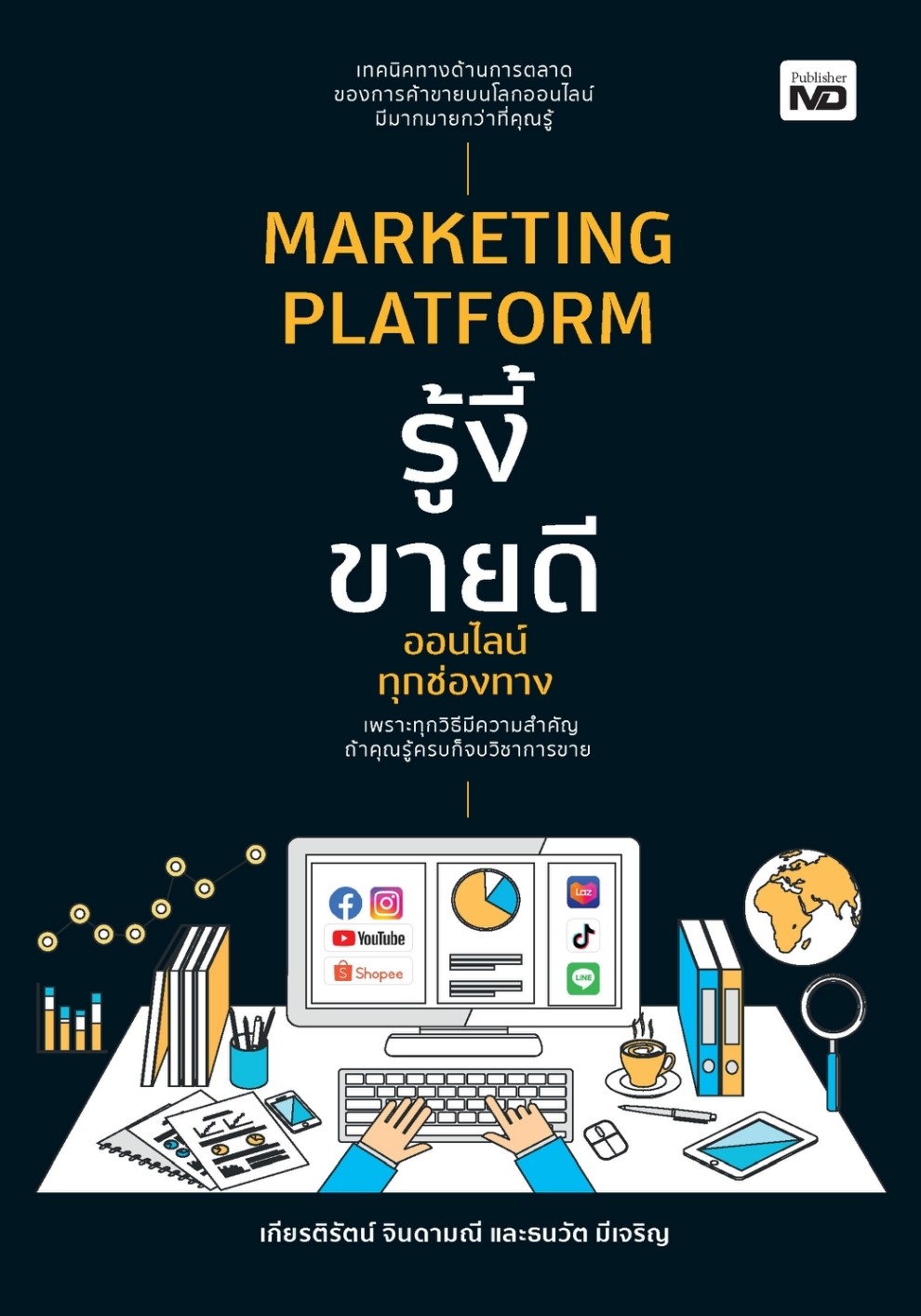 หนังสือเรื่อง MARKETING PLATFORM รู้งี้ขายดีออนไลน์ฯ : เกียรติรัตน์ จินดามณี, ธนวัต มีเจริญ : สำนักพิมพ์ MD