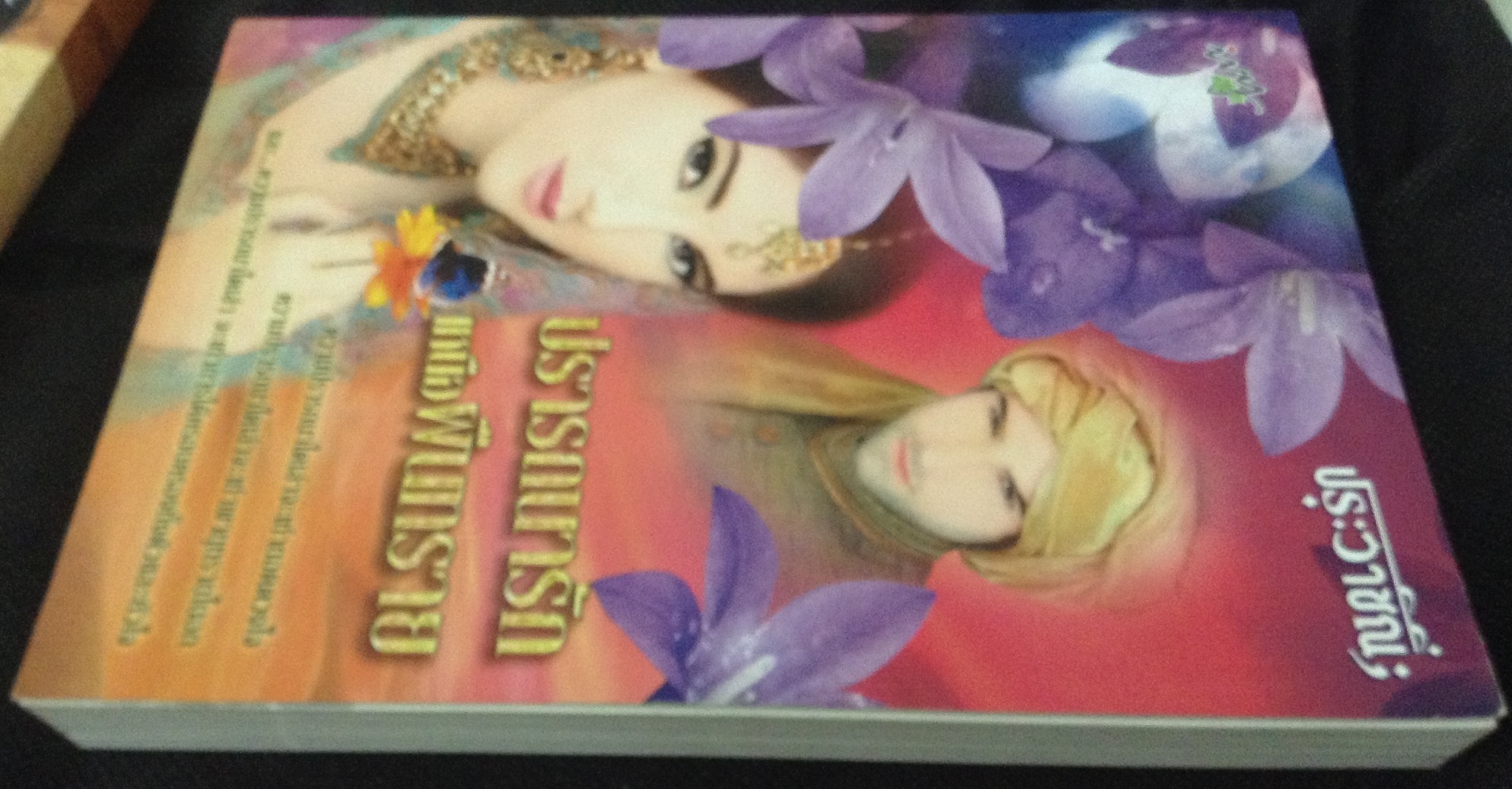 (สั่ง9จ่าย7) ปรารถนารักเหนือผืนทราย ประวาชิณี ราคา 175