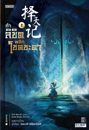 นิยายจีน เรื่อง ท้าลิขิตพลิกโชคชะตา เล่ม 2 (22 เล่มจบ) : Mao Ni : สำนักพิมพ์ Enter Books