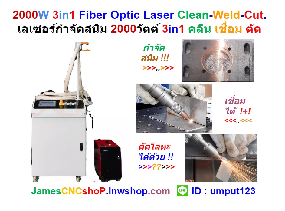 2000W 3in1 Fiber Optic Laser Clean-Weld-Cut. เลเซอร์กำจัดสนิม 2000วัตต์ 3in1 คลีน เชื่อม ตัด