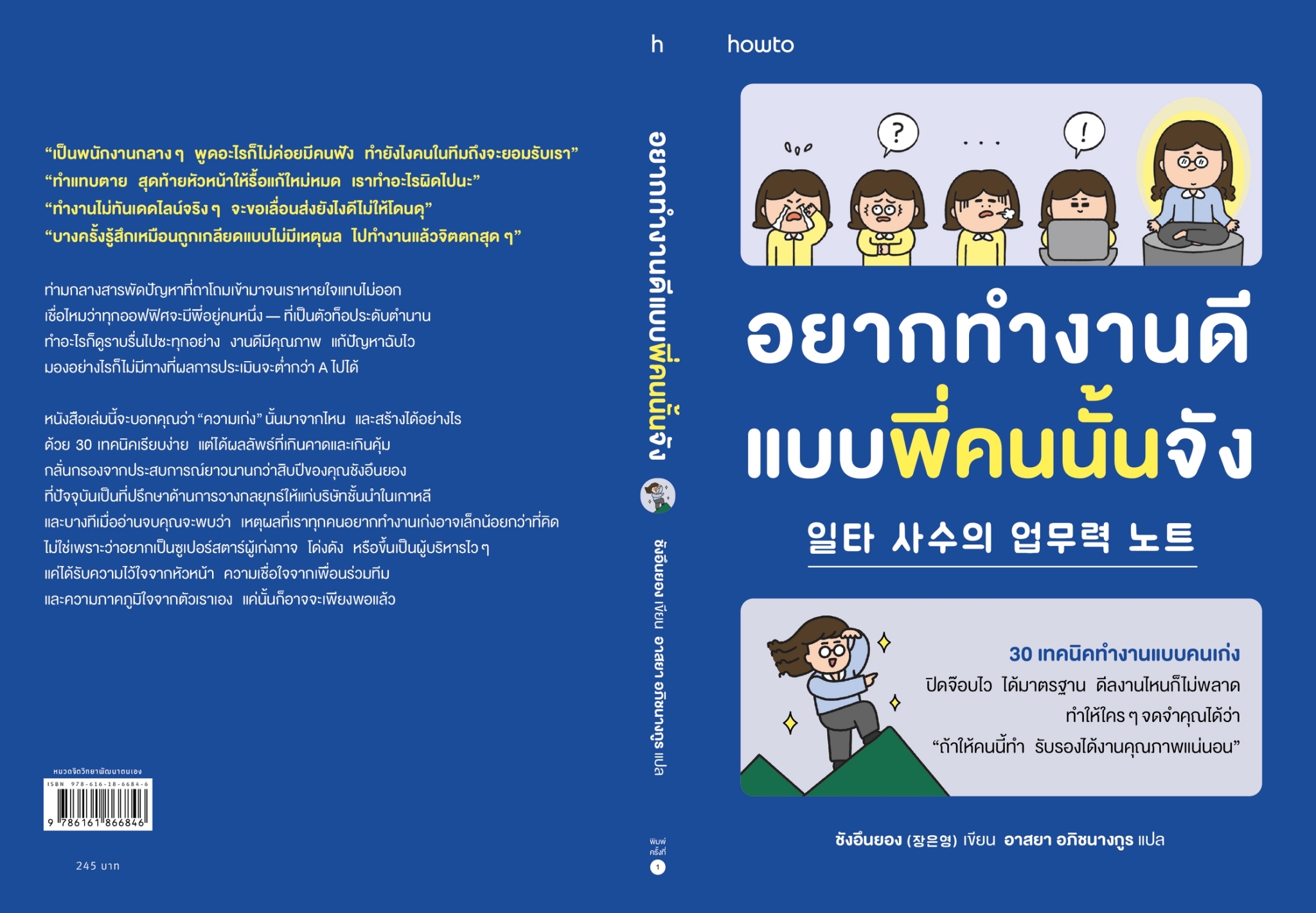หนังสือเรื่อง อยากทำงานดีแบบพี่คนนั้นจัง : ชังอึนยอง : สำนักพิมพ์ อมรินทร์ How to