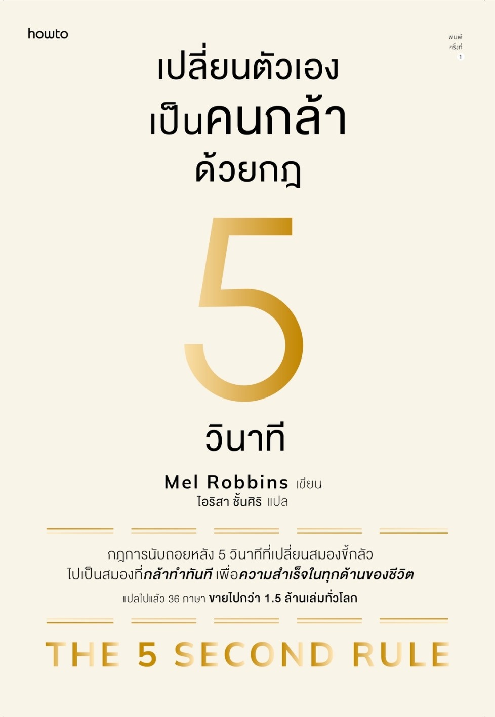 หนังสือเรื่อง เปลี่ยนตัวเองเป็นคนกล้าด้วยกฎ 5 วินาที : เมล รอบบินส์ : สำนักพิมพ์ อมรินทร์ How to