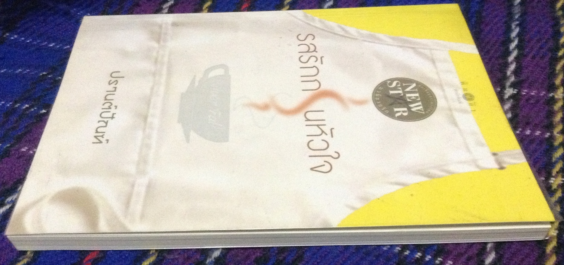 (สั่ง9จ่าย7) รสรักกรุ่นหัวใจ ปรานต์ปัณฑ์ ราคา 75