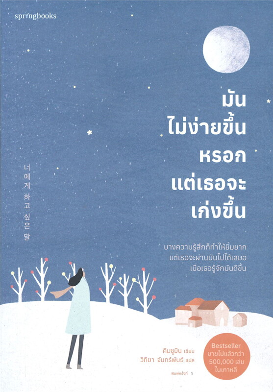 หนังสือเรื่อง มันไม่ง่ายขึ้นหรอก แต่เธอจะเก่งขึ้น : คิมซูมิน (Kim Su Min) : สำนักพิมพ์ Springbooks