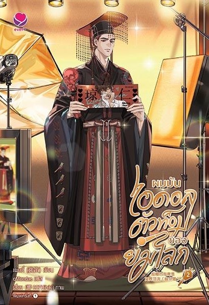 นิยาย Y เรื่องผมมันไอดอลตัวท็อปของยมโลก เล่ม 2 : เผยตี๋ : สำนักพิมพ์ เอเวอร์วาย