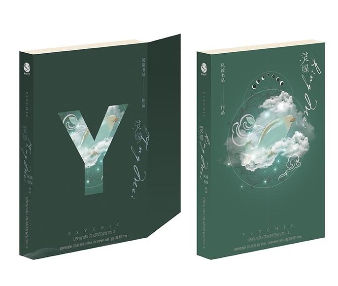 นิยาย Y เรื่อง Psychic ปริศนาลับ สัมผัสวิญญาณ เล่ม 3 : เฟิงหลิวซูไต (Feng Liu Shu Dai) : สำนักพิมพ์ EverY