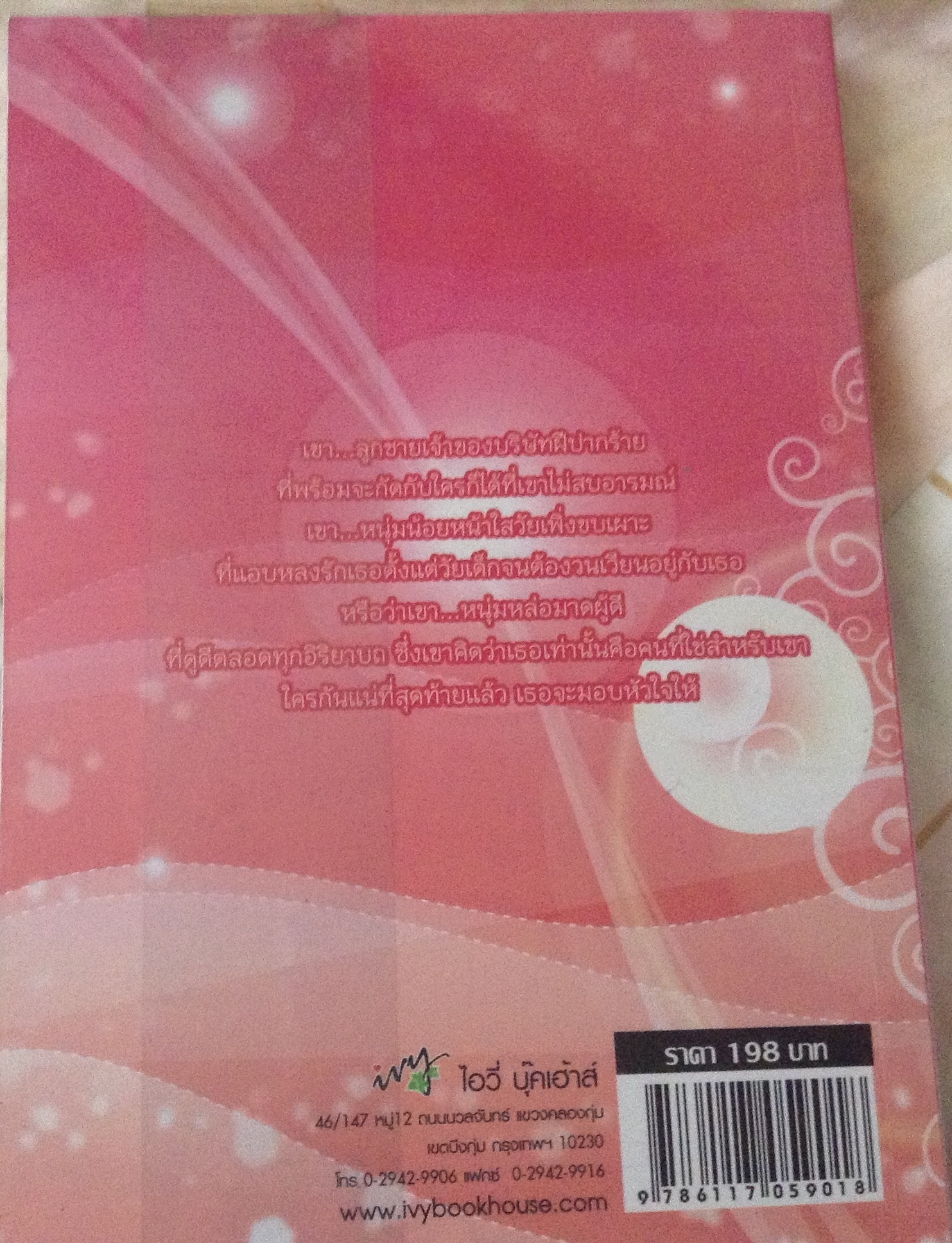 (สั่ง9จ่าย7) วังวนหัวใจ เวฬุรี ราคา 99