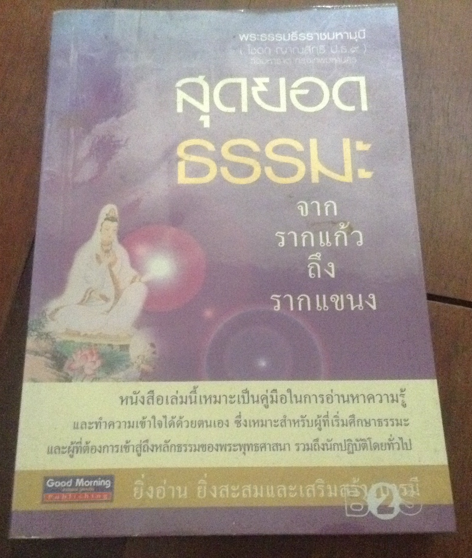 สุดยอดธรรมะ จากรากแก้วถึงรากแขนง พระธรรมธีรราชมหามุนี (โชดก ญาณสิทฺธิ ป.ธ. ๙) ราคา 127