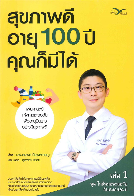 หนังสือเรื่อง สุขภาพดีอายุ 100 ปี คุณก็มีได้ ชุด ใกล้หมอชะลอวัยกับหมอแอมป์ เล่ม 1 : นพ.ตนุพล วิรุฬหการุญ : สำนักพิมพ์ FreeMind ฟรีมายด์