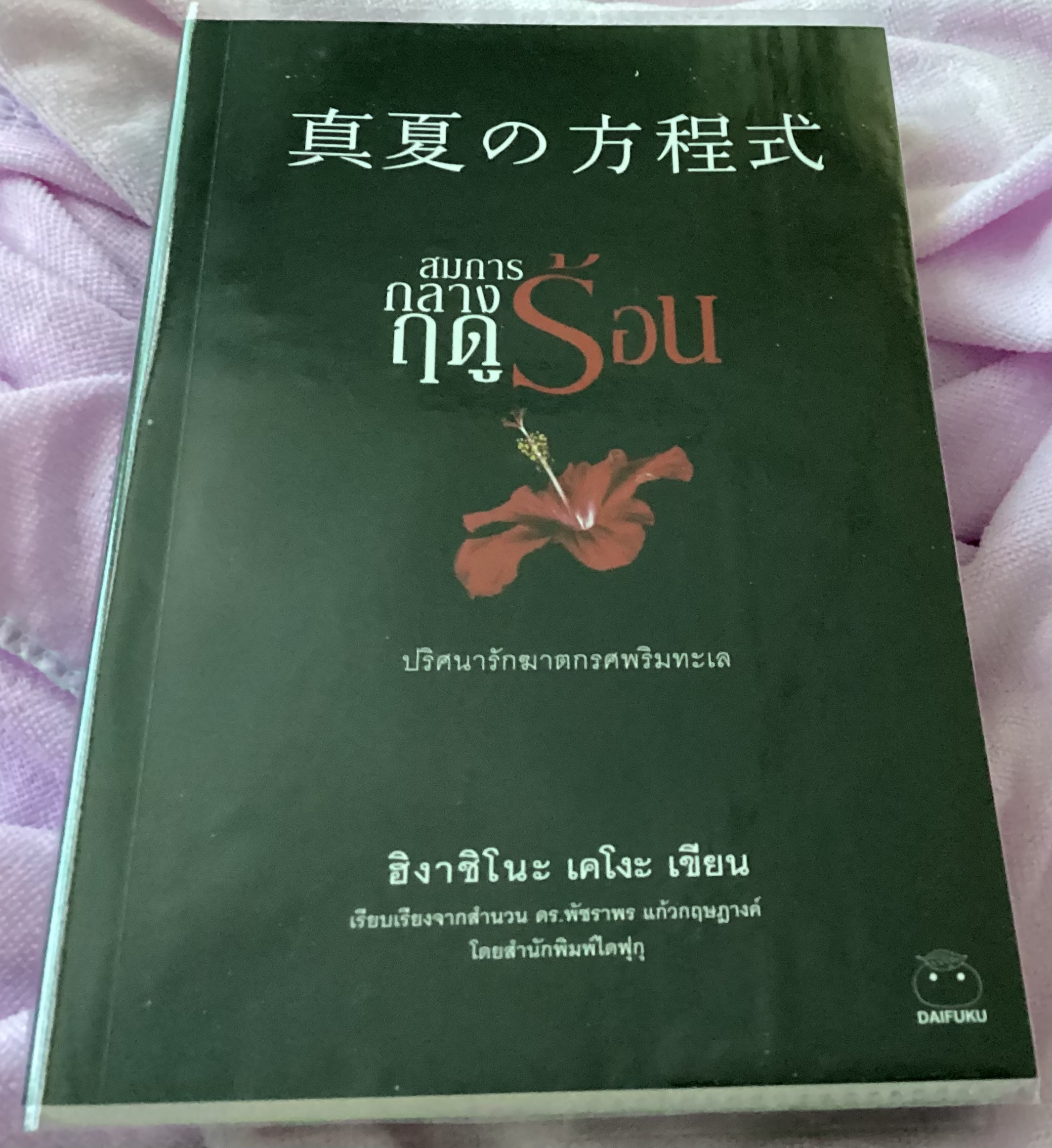 สมการกลางฤดูร้อน + กาลิเลโอไขคดีปริศนาลวงตา + เวทมนตร์ต้องห้าม (เล่ม 6,7,9) ฮิงาชิโนะ เคโงะ ราคา 539