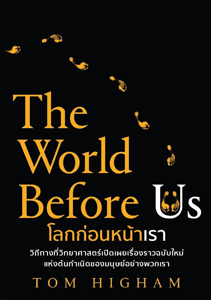 หนังสือเรื่อง โลกก่อนหน้าเรา (The World Before Us) : Tom Higham (ทอม ไฮแอม) : สำนักพิมพ์ วารา