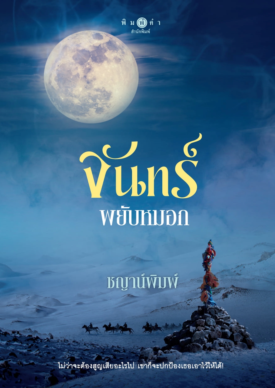 นิยายเรื่อง จันทร์พยับหมอก : ชญาน์พิมพ์ : สำนักพิมพ์ พิมพ์คำ