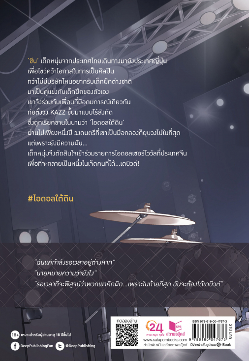 นิยาย Y เรื่อง ไอดอลใต้ดิน : mantow_pc : สำนักพิมพ์ Deep