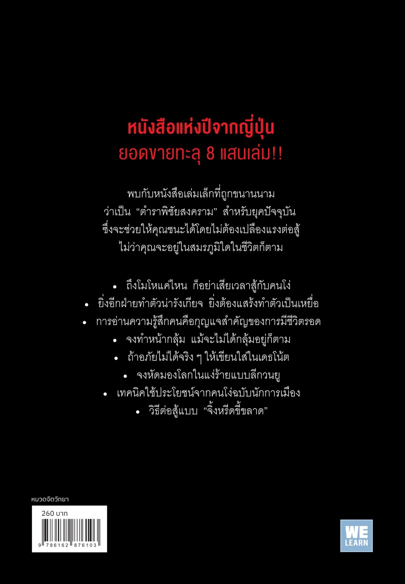 หนังสือเรื่อง ถึงโมโหก็อย่าสู้กับคนโง่ : ทามุระ โคทาโร่ : สำนักพิมพ์ วีเลิร์น (WeLearn)