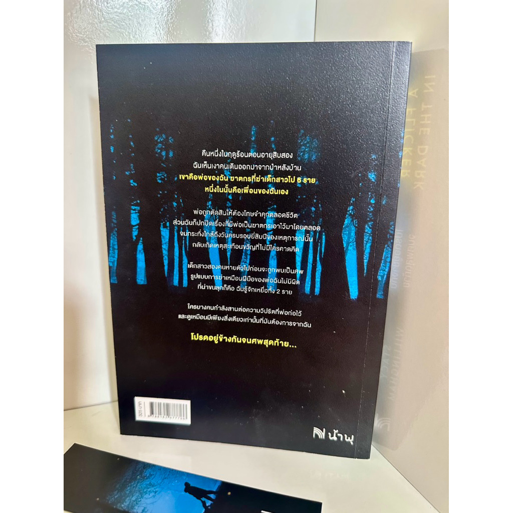 (สั่ง9จ่าย7) โปรดอยู่ข้างกันจนศพสุดท้าย (A Flicker in the Dark) Stacy Willingham ราคา 228