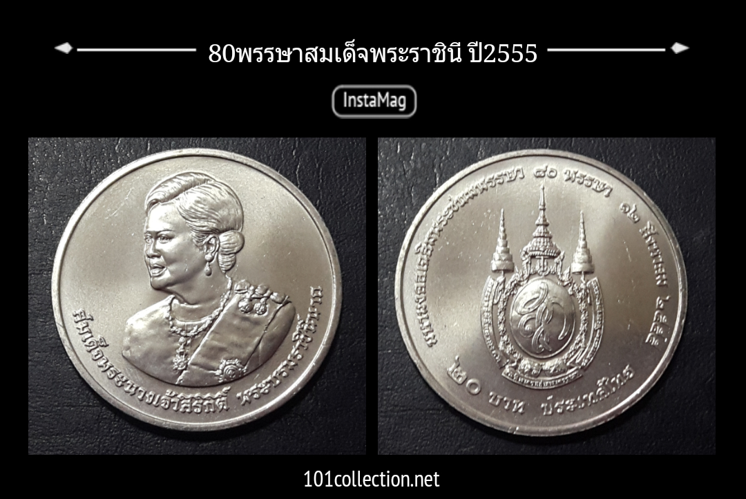 80 พรรษา สมเด็จพระนางเจ้าสิริกิต์