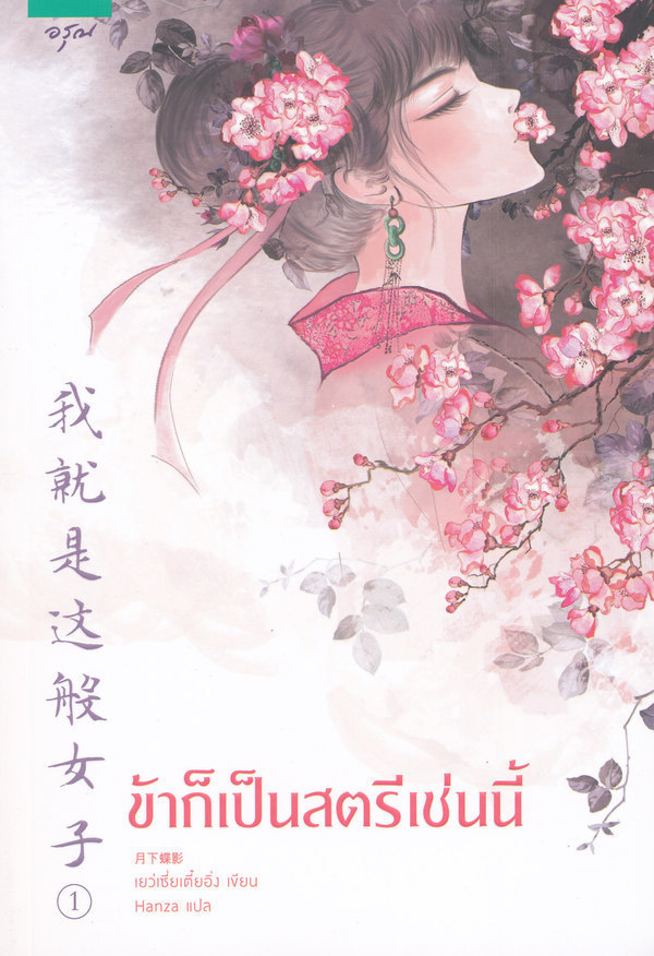 นิยายจีน เรื่อง ข้าก็เป็นสตรีเช่นนี้ เล่ม 1 (ฉายทาง WeTV) : Yue Xia Die Ying (เยว่เซี่ยเตี๋ยอิ่ง) : อรุณ