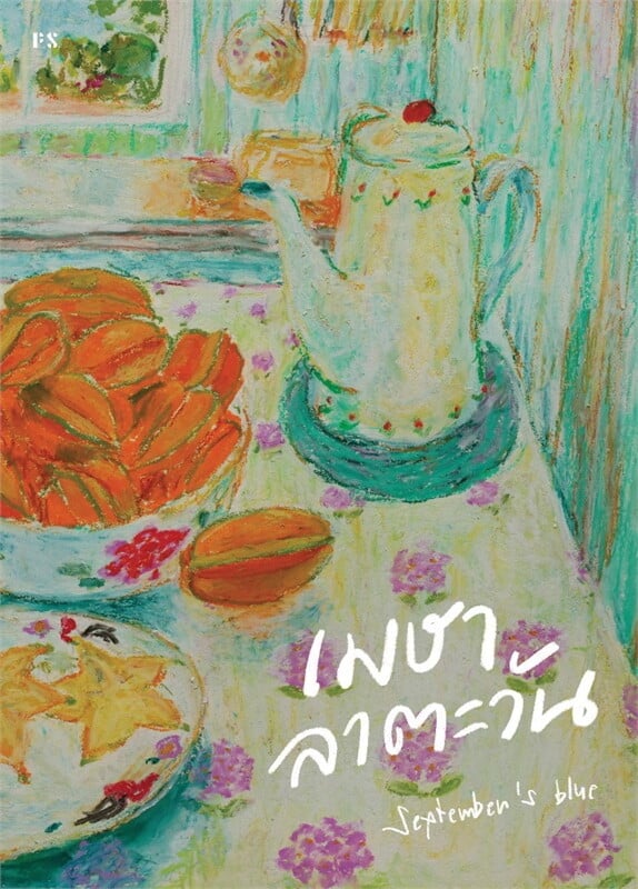 หนังสือเรื่อง เมษาลาตะวัน:September's Blue:สำนักพิมพ์ พี.เอส/P.S.
