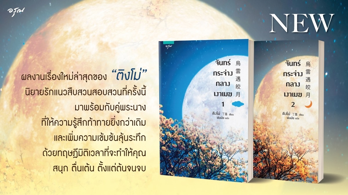 นิยายจีน เรื่อง จันทร์กระจ่างกลางเงาเมฆ เล่ม 1-2 (2เล่มจบ) : ติงโม่ (Ding Mo) : อรุณ