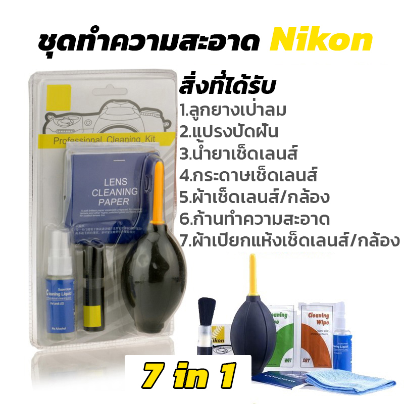 ชุดทำความสะอาดกล้อง/เลนส์ CANON & Nikon ครบชุด 7in1 ราคาถูกที่สุด