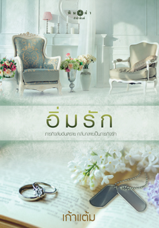 นิยายเรื่อง อิ่มรัก : เก้าแต้ม : พิมพ์คำ