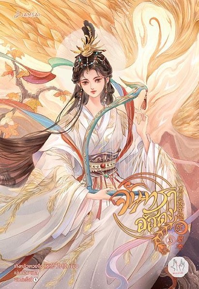 นิยายจีน เรื่อง จันทราอัสดง เล่ม 3 : เถิงหลัวเหวยจือ : สำนักพิมพ์ แจ่มใส