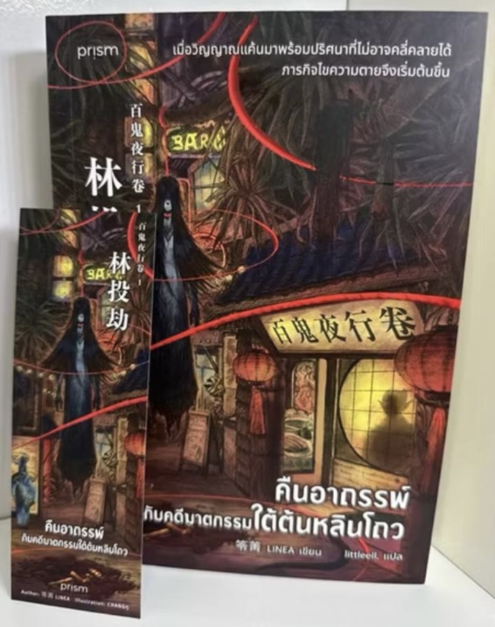 (สั่ง8จ่าย7) คืนอาถรรพ์กับคดีฆาตกรรมใต้ต้นหลินโถว LINEA ราคา 235
