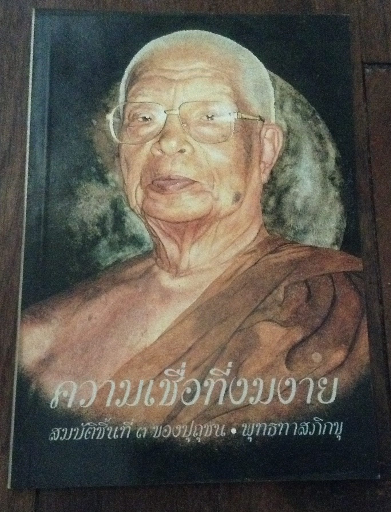 ความเชื่อที่งมงาย พุทธทาสภิกขุ ราคา 30