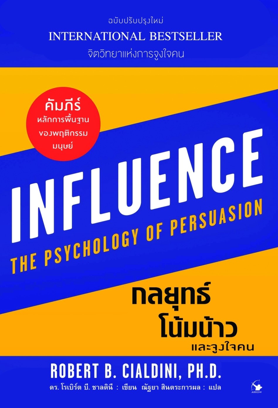 หนังสือเรื่อง กลยุทธ์โน้มน้าวและจูงใจคน : Robert B. Cialdini : สำนักพิมพ์ แอร์โรว์ มัลติมีเดีย