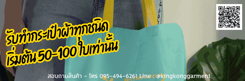 กระเป๋าผ้า โรงงานกระเป๋าผ้าสปันบอนด์ กระเป๋าผ้าดิบ ถุงผ้าร่ม ถุงผ้าพับเก็บได้ สกรีนโลโก้