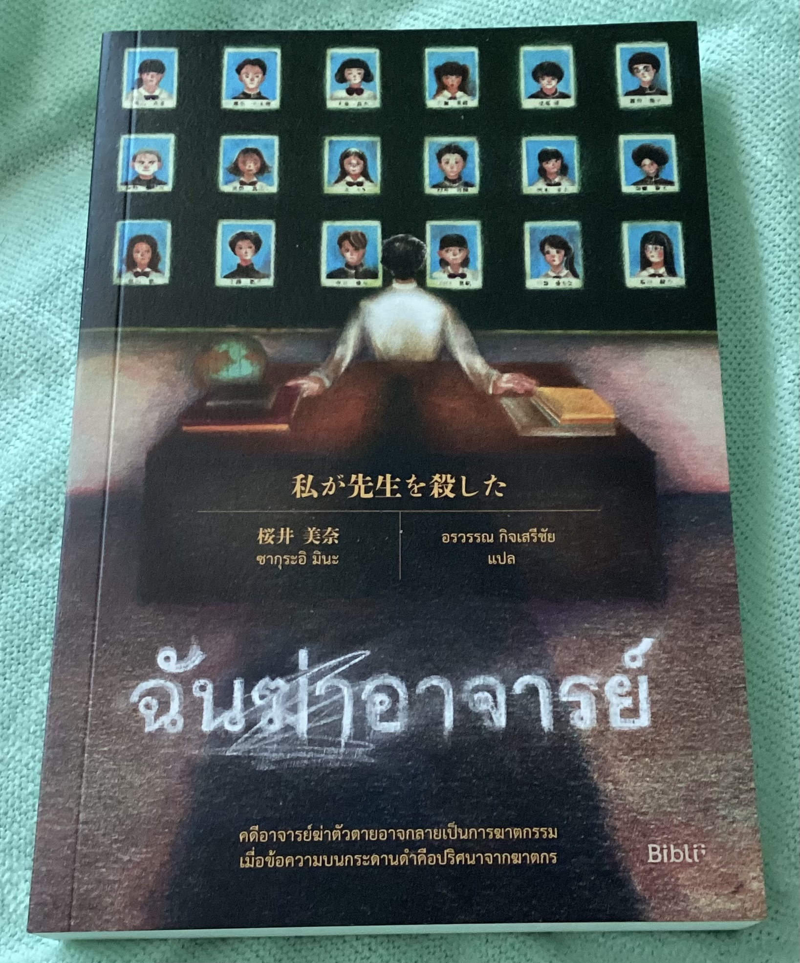 (สั่ง8จ่าย7) ฉันฆ่าอาจารย์ ซากุระอิ มินะ ราคา 277