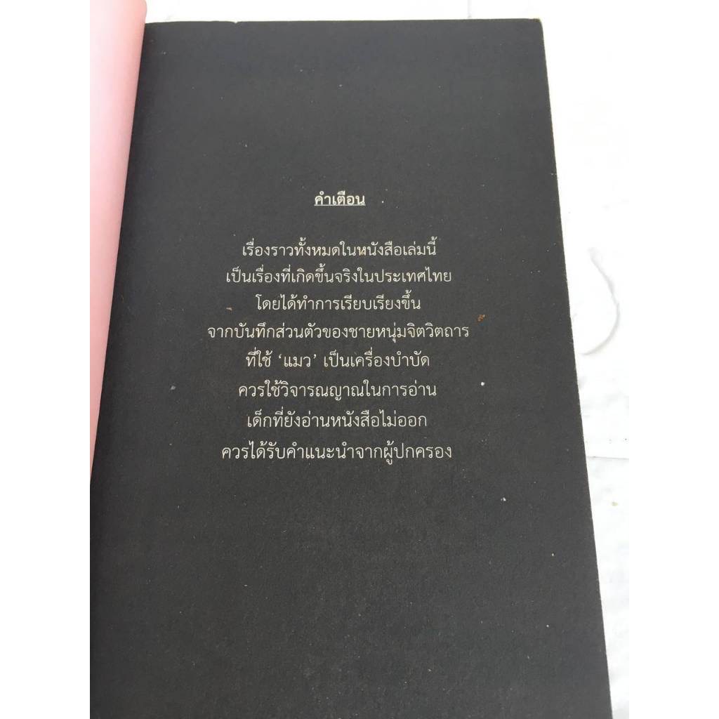 (สั่ง9จ่าย7) ความน่าจะแมว องอาจ ชัยชาญชีพ ฉบับ2554 ราคา 109