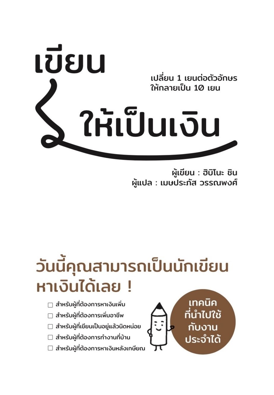 หนังสือเรื่อง เขียนให้เป็นเงิน : ฮิบิโนะ ชิน : สำนักพิมพ์ วารา