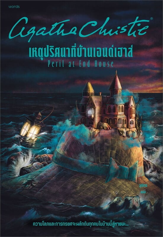 หนังสือเรื่อง เหตุปริศนาที่บ้านเอนด์เฮาส์ Peril at End House พิมพ์ 4 ( ใหม่):อกาธา (อากาธา) คริสตี้:สำนักพิมพ์ words publishing