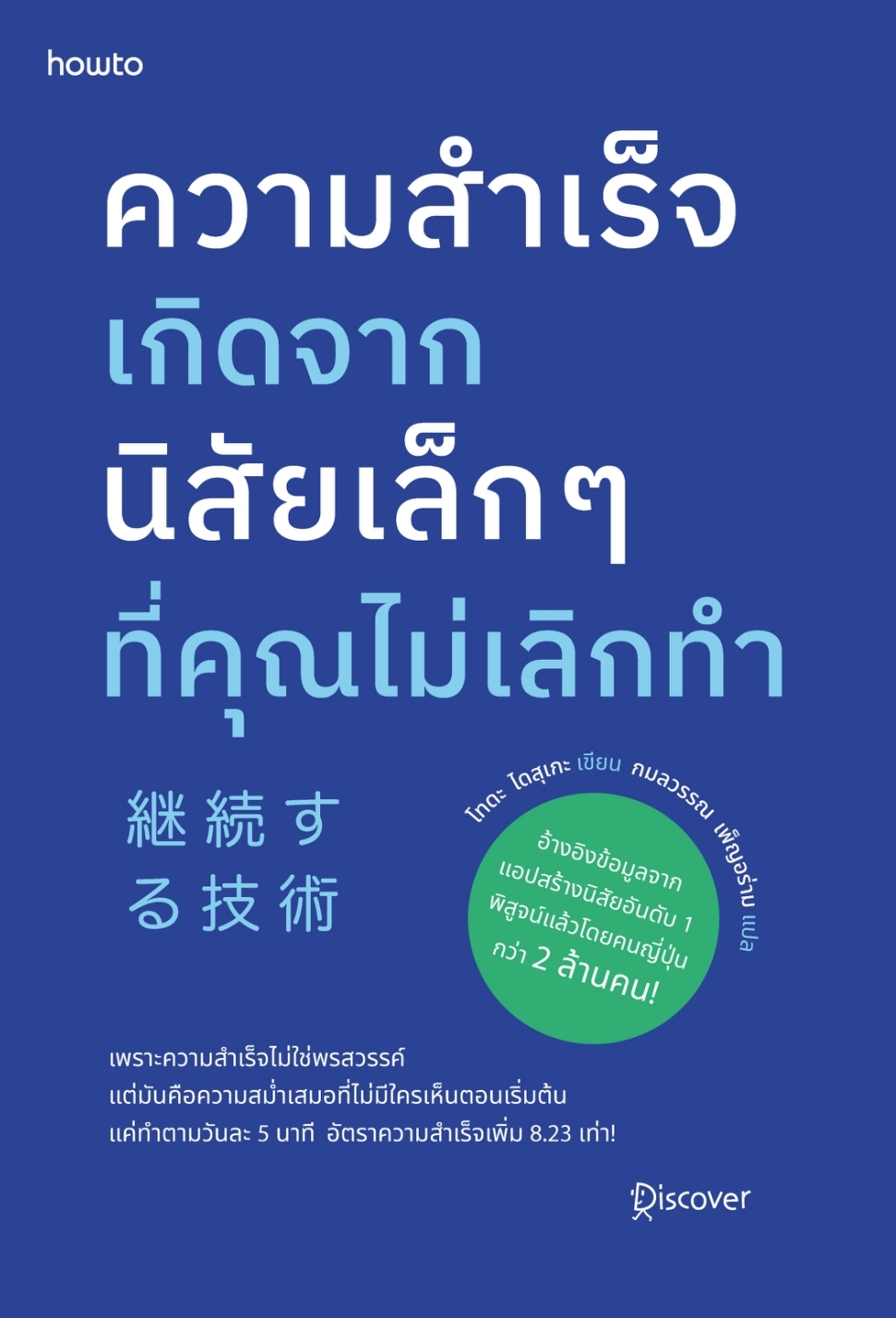 หนังสือเรื่อง ความสำเร็จเกิดจากนิสัยเล็กๆ ที่คุณไม่เลิกทำ : โทดะ ไดสุเกะ : สำนักพิมพ์ อมรินทร์ How to
