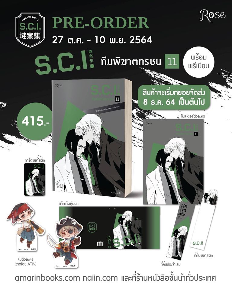 นิยาย Y เรื่อง S.C.I. ทีมพิฆาตทรชน เล่ม 11 + พรีเมี่ยม : เอ๋อร์หย่า (ErYa) : สำนักพิมพ์ Rose