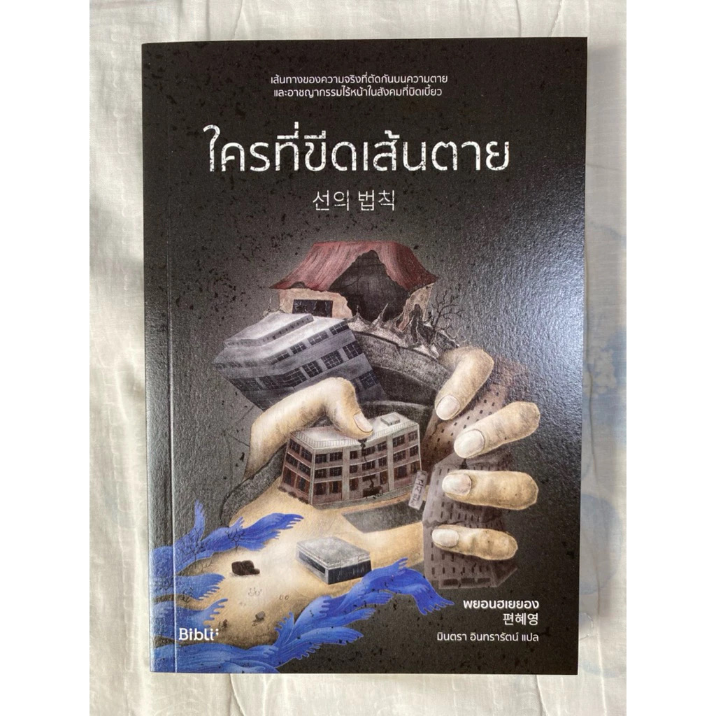 (สั่ง8จ่าย7) ใครที่ขีดเส้นตาย+ หลุมลับ THE HOLE พยอนฮเยยอง ราคา 412
