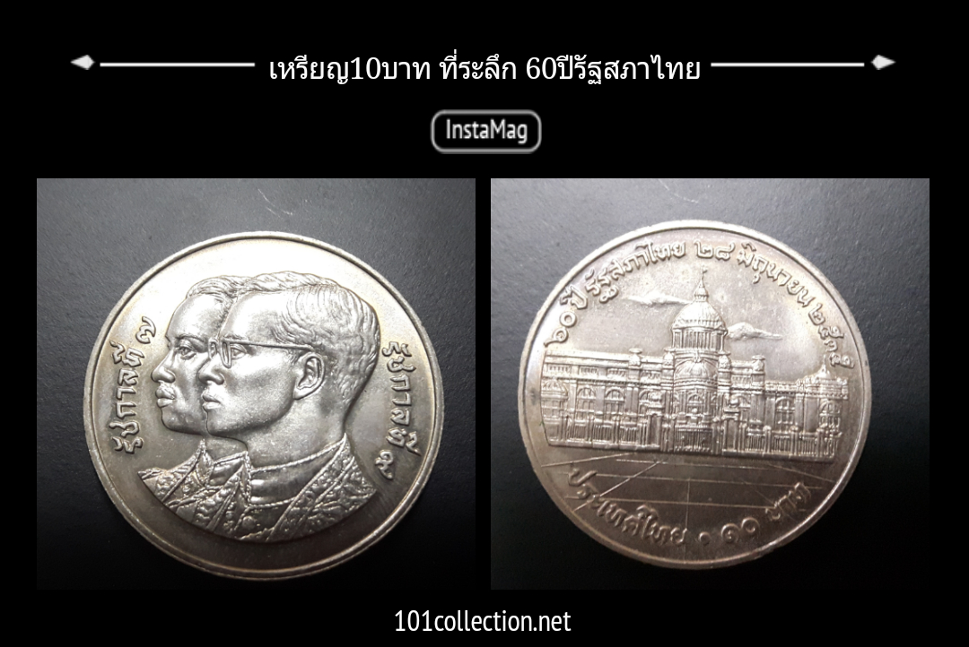 เหรียญ10บาท ที่ระลึก 60ปี รัฐสภาไทยปี2535