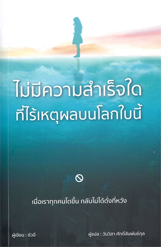 หนังสือเรื่อง ไม่มีความสำเร็จใด ที่ไร้เหตุผลบนโลกใบนี้ : ซัวอี : สำนักพิมพ์ วารา