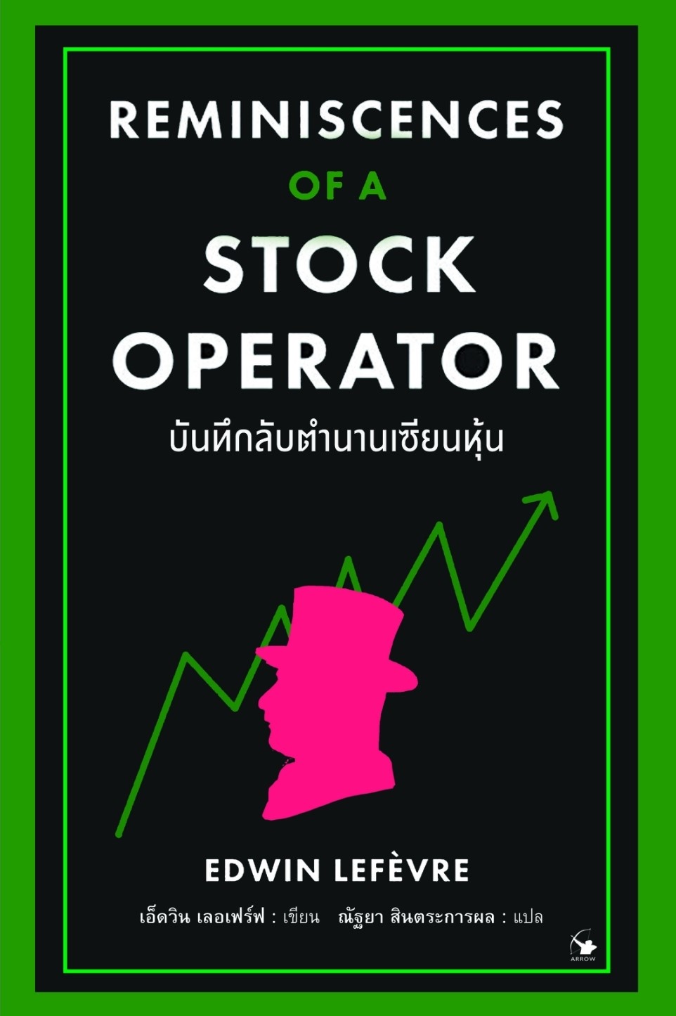 หนังสือเรื่อง บันทึกลับตำนานเซียนหุ้น Reminiscences of a Stock Operator : EDWIN LEFEVRE (เอ็ดวิน เลอเฟร์ฟ) : สำนักพิมพ์ แอร์โรว์ มัลติมีเดีย