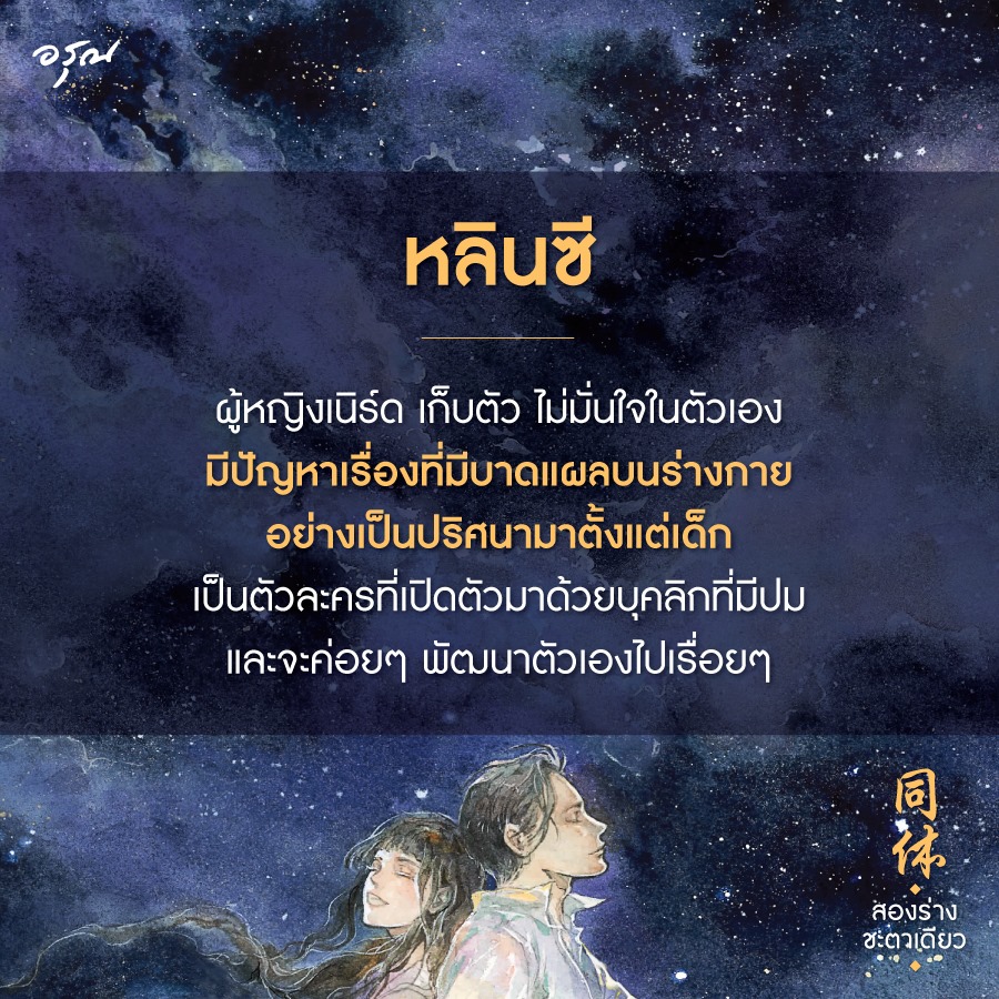 นิยายจีน เรื่อง สองร่างชะตาเดียว : จิ่วลู่เฟยเซียง (Jiu Lu Fei Xiang) : อรุณ