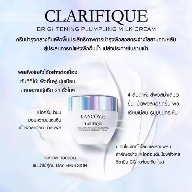 ครีมบำรุงผิวหน้าลังโคม Lancome - Clarifique Brightening Plumping Milky Cream 50ml (กล่องเทสเตอร์)