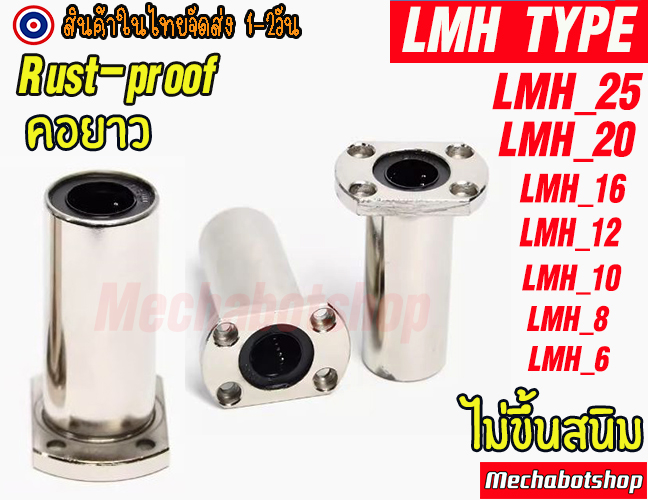 🔥[พร้อมส่ง]🔥[ไม่ขึ้นสนิม] หน้าแปลน LMH TYPE ลีเนียร์แบริ่งสไลด์บุชกลม แบบคอยาว ผิวชุปไม่เป็นสนิม