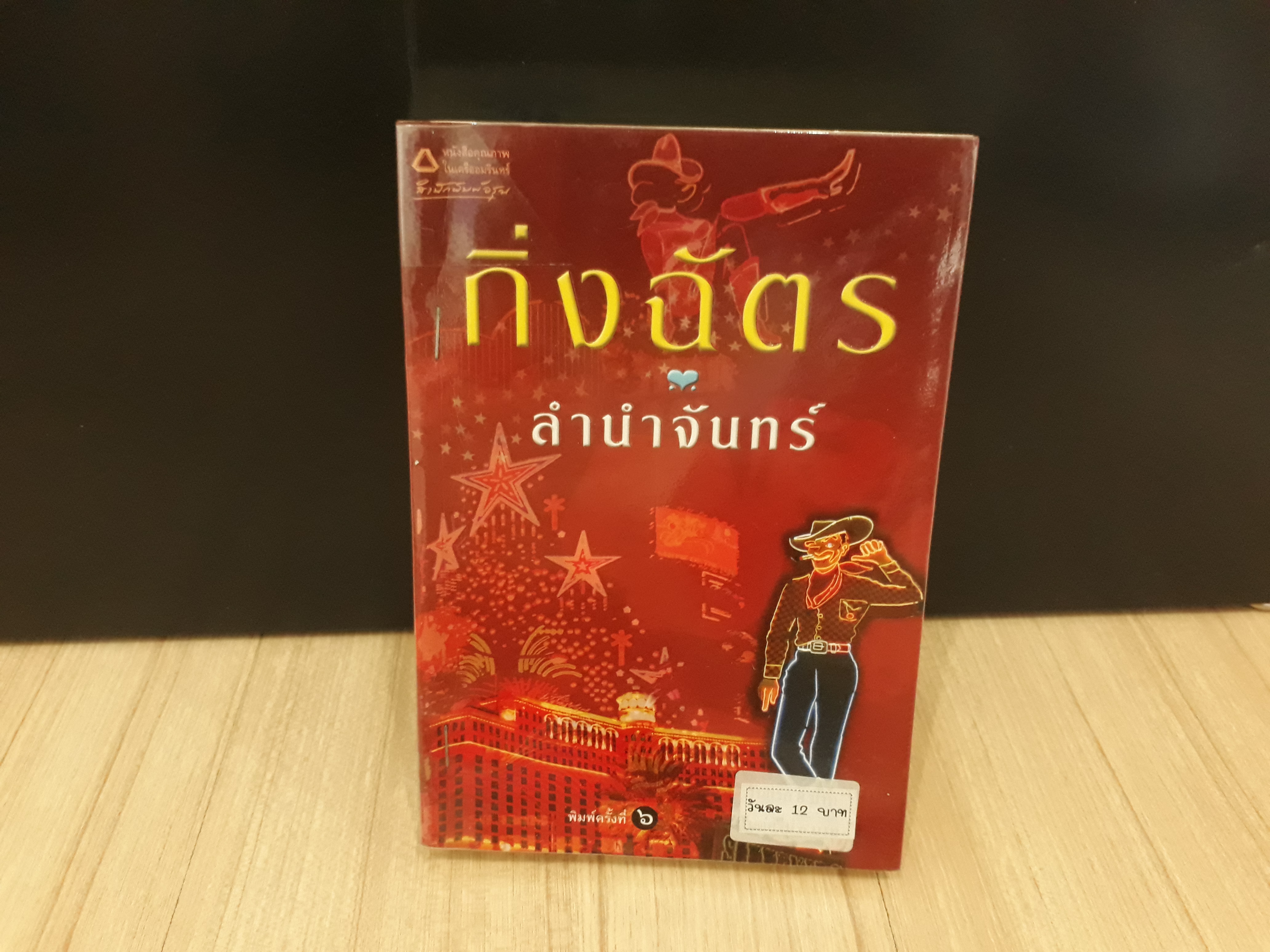นิยายสภาพเช่า เรื่อง ลำนำจันทร์ : กิ่งฉัตร : อรุณ