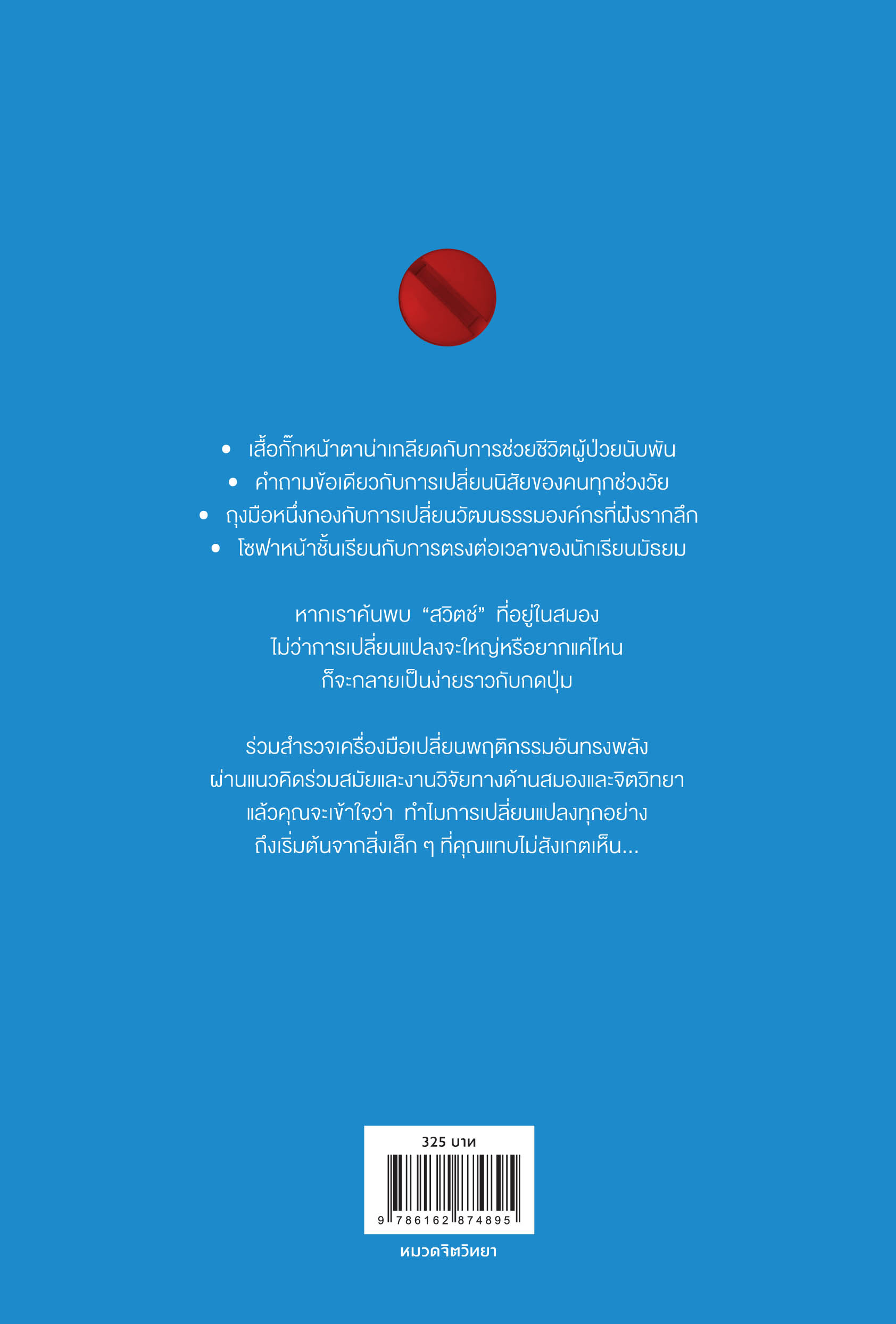 หนังสือเรื่อง SWITCH กดปุ่มเปลี่ยนแปลง : Chip Heath, Dan Heath : สำนักพิมพ์ วีเลิร์น (WeLearn)