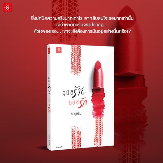 นิยายเรื่อง อุบัติร้ายอุบัติรัก : ชมบุหลัน : แจ่มใส