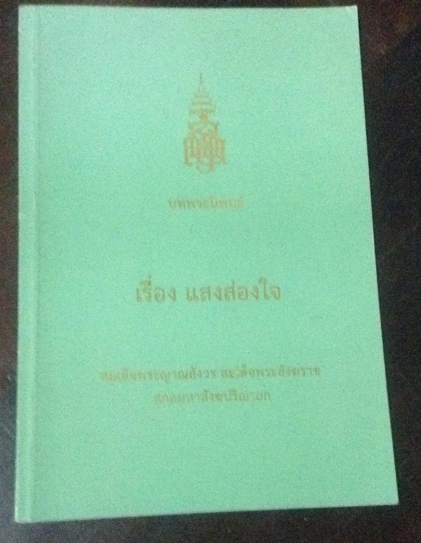 แสงส่องใจ สมเด็จพระญาณสังวร ราคา 25